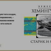 Читает Василий Ливанов Старик И Море