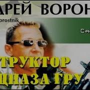 Андрей Воронин Инструктор Спецназа Гру