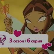 Клуб Винкс Выбор Лейлы