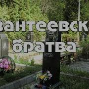 Московская Братва