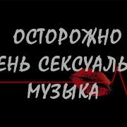 Зажигательная Музыка Для Страстного Секса