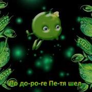 Распевка Горошина