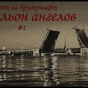 Борис Акунин Батальон Ангелов Полная