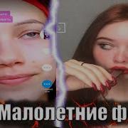 Малолетние Фемки Из Тик Тока Унижают Мужчин Что Они Себе Позволяют