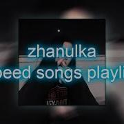 Zhanulka Все Песни