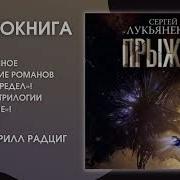 Прыжок Лукьяненко Аудиокнига