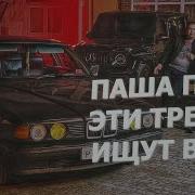 Музыка Из Паша Пэл