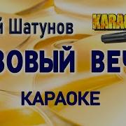 Розовый Вечер Караоке