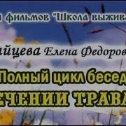 Фильм 8 Из 8 Полный Цикл Бесед О Лечении Травами Е Ф Зайцева