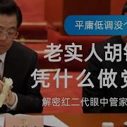 胡锦涛曹操说