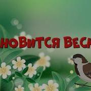 Минус Песни Становится Весною