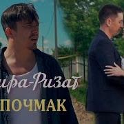 Ризат И Зинира Рамазановы Эчпочмак Клип