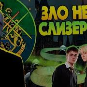 13 Злодеев Из Гарри Поттера Не Со Слизерина