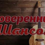 Проверенный Шансон