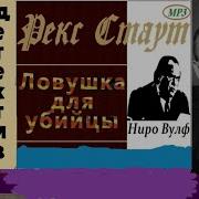 Одной Пули Достаточно Рекс Стаут