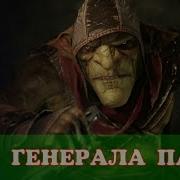 Гнев Генерала Панка Аудиокнига Слушать Онлайн