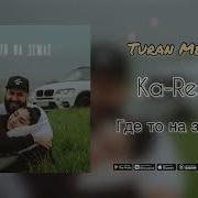 Ka Re Где То На Земле Премьера Трека 2022