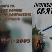 1981 Глава Противостояние Святого