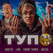 Я Тупой