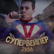 Мс Хованский Супервейпер