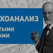 Фрейд Психология