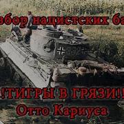 24 Тигры В Грязи Воспоминания Немецкого Танкиста