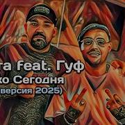 Баста Новая Версия
