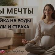 Медитация Роды Без Боли