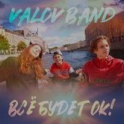 Всё Будет Ок Funk Version Valov Band