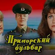 Песни Из К Ф Приморский Бульвар