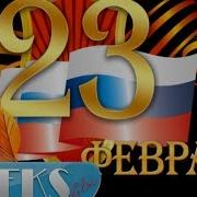 Поздравление С 23 Февраля