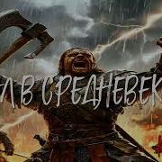 Аудиокнига Попал В Средневековье
