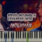 Любимая Антонов Лепс Piano Cover