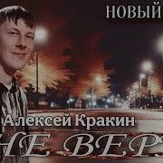 Алексей Кракин Не Верю