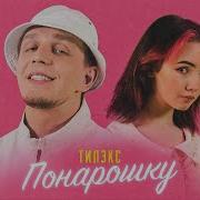 Тилэкс Понарошку