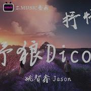 抖音野狼Disco抒情版 Jason姚智鑫