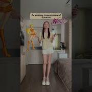 Винкс Друзьями