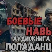 Попаданец Боевые Навыки