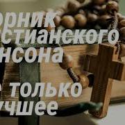 Христианские Шансон