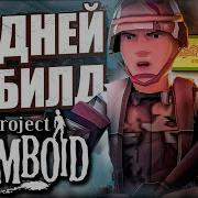 42 Билд Project Zomboid