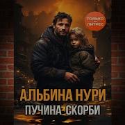 Пучина Скорби Альбина Нури