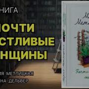 Мария Метлицкая Почти Счастливые Женщины