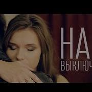 Hann Выключи Боль