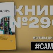 Мотивация На 100 Светлана Иванова