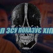 Зсу Показує Хіп Хоп