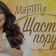 Марина І Компанія Щастя Поруч Романтична Прем Єра 2024