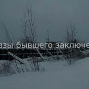 Рассказы Бывшего Заключенного Про Тюрьму И Про Зону