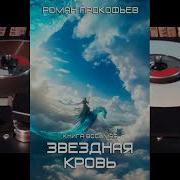 Звездная Кровь Псы Вечности