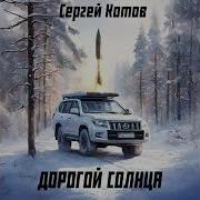 Аудиакнига Котов Сергей