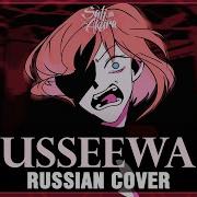 Ado Usseewa Rus